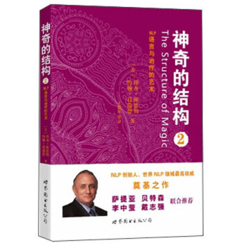 神奇的結構2：NLP語言與治療的藝術 pdf epub mobi 下载