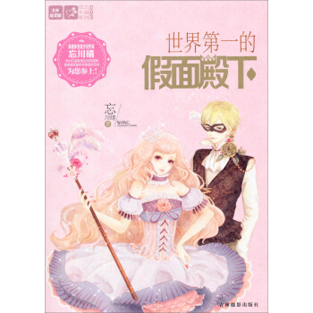 意林·輕文庫戀之水晶係列003：世界第一的假麵殿下 pdf epub mobi 電子書 下載