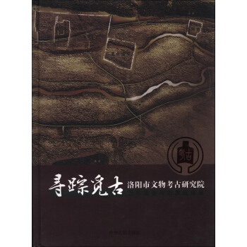 寻踪觅古：洛阳市文物考古研究院近年重要考古发现成果 pdf epub mobi 下载