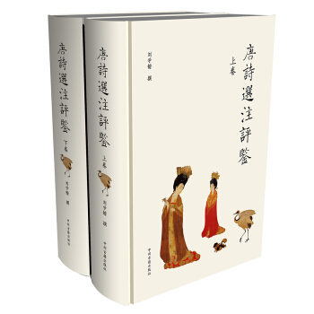 唐诗选注评鉴（套装共2册） pdf epub mobi 下载