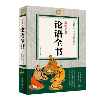 论语全书 原文注释译文 文白对照 彩图版 图解论语全集全解 中国国学经典书籍