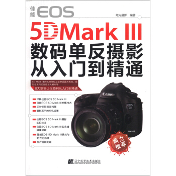 佳能EOS 5D Mark 3數碼單反攝影從入門到精通 pdf epub mobi 下载