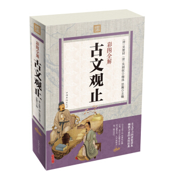 古文观止 全注全译全解正版彩图版 古文观止学生版 中国古代散文经典著名文学书籍 pdf epub mobi 下载