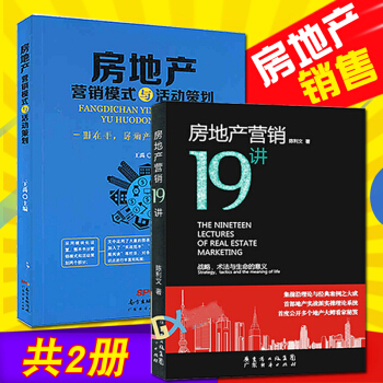 房地産銷售書籍 房地産營銷19講+房地産營銷模式與活動策劃 共2冊 二手房銷售技巧書籍 pdf epub mobi 電子書 下載