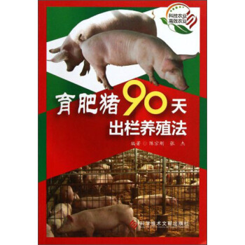 科技農業·高效農業：育肥豬90天齣欄養殖法 pdf epub mobi 電子書 下載
