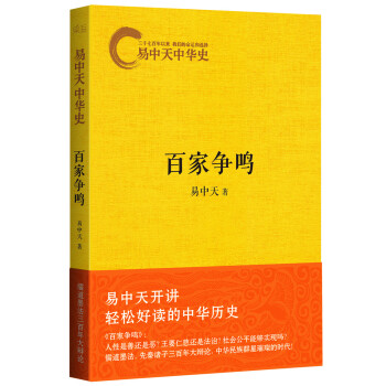 易中天中華史第六捲：百傢爭鳴 pdf epub mobi 下载