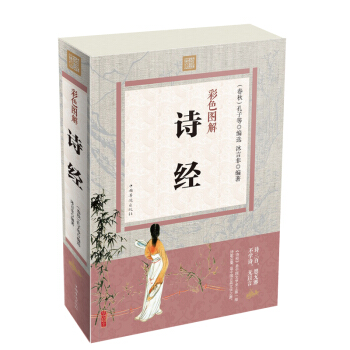 詩經 彩圖版全解正版 詩經全集 詩經譯注原文 原版原著文白對照版 中國古詩詞書籍 pdf epub mobi 下载