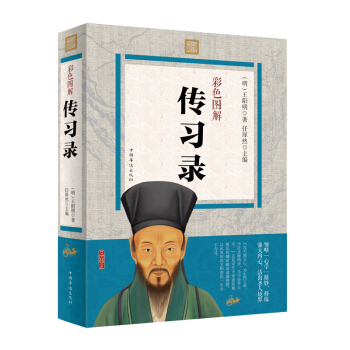 王陽明傳習錄 圖解彩圖版 王陽明全集王陽明心學強調知行閤一 中華經典藏書籍 pdf epub mobi 下载