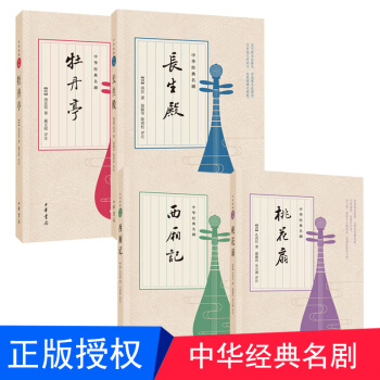 中华经典名剧 西厢记+牡丹亭+桃花扇+长生殿（套装4册）中华书局 pdf epub mobi 电子书 下载