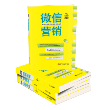 最新权威实物微信营销指南书：微信营销 pdf epub mobi 下载