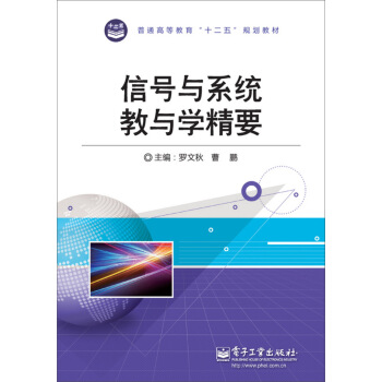 信号与系统教与学精要/普通高等教育“十二五”规划教材 pdf epub mobi 下载