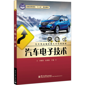 汽车电子技术/普通高等教育“十二五”规划教材·汽车类高端技能人才实用教材