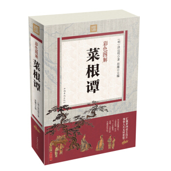 菜根譚彩圖版正版 洪應明著 菜根譚全集文白對照 原文譯文解析 中國古代哲學書籍