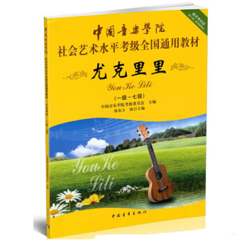 包郵 尤剋裏裏(1級-7級中國音樂學院社會藝術水平考級全國通用教材) 藝術類考試 pdf epub mobi 下载