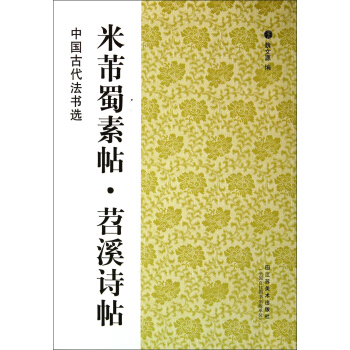 中國古代法書選：米芾蜀素帖·苕溪詩帖 pdf epub mobi 下载