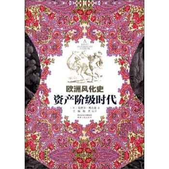 欧洲风化史：资产阶级时代 [A Survey on Sexual Life in Europe] pdf epub mobi 下载