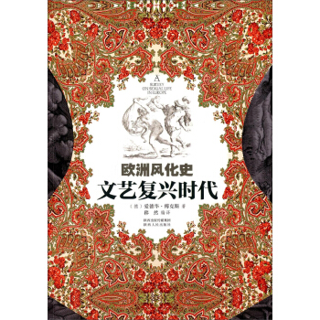 歐洲風化史：文藝復興時代 pdf epub mobi 下载