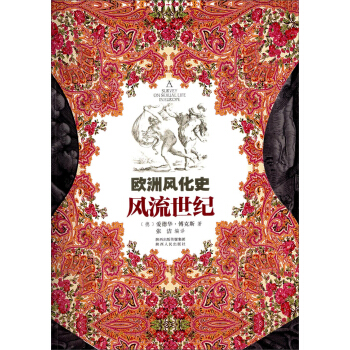 歐洲風化史：風流世紀 [A Survey on Sexual Life in Europe] pdf epub mobi 電子書 下載