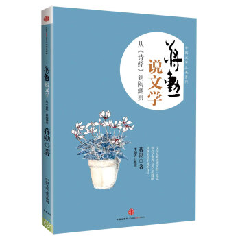 中國文學之美係列·蔣勛說文學：從《詩經》到陶淵明 pdf epub mobi 電子書 下載