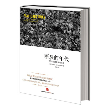 斷裂的年代：20世紀的文化與社會 [Fractured Times: Culture and Society in the Twentieth Century] pdf epub mobi 電子書 下載