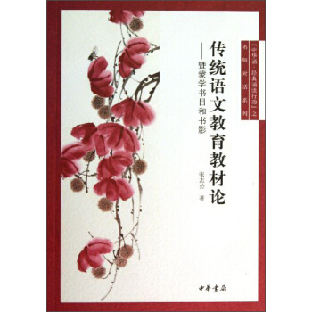 传统语文教育教材论：暨蒙学书目和书影 pdf epub mobi 电子书 下载