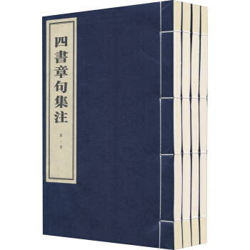 四书章句集注（套装共4册） pdf epub mobi 下载