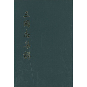 三国志集解 pdf epub mobi 下载