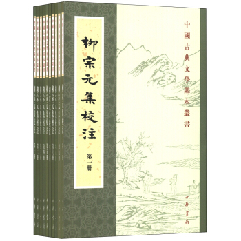 中國古典文學基本叢書：柳宗元集校注（套裝全10冊） pdf epub mobi 下载