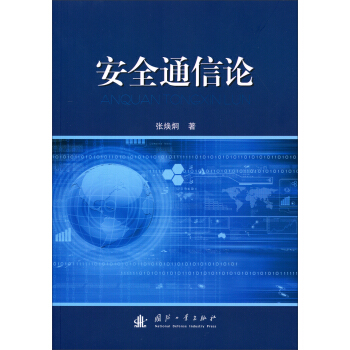 安全通信論 pdf epub mobi 下载