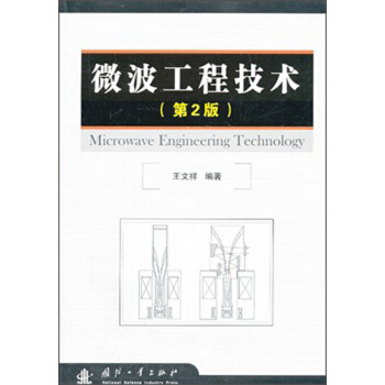 微波工程技術（第2版） pdf epub mobi 下载