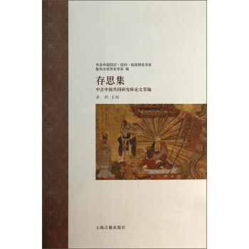 中古中国知识·信仰·制度研究书系·存思集：中古中国共同研究班论文萃编 pdf epub mobi 下载