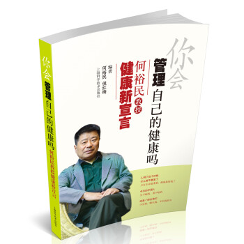 你會管理自己的健康嗎：何裕民教授健康新宣言 pdf epub mobi 下载