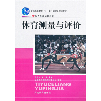 体育测量评价/普通高等教育“十一五”国家级规划教材体育学院通用教材 pdf epub mobi 下载