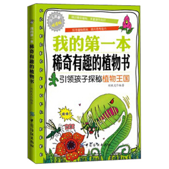我的第一本稀奇有趣的植物书 [6-10岁] pdf epub mobi 下载