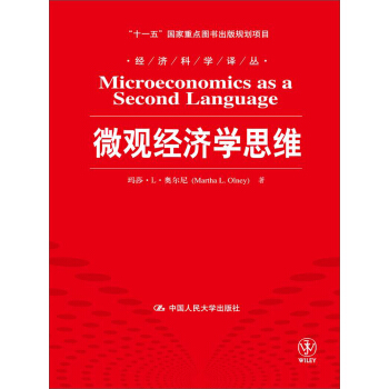 微观经济学思维/“十一五”国家重点图书出版规划项目·经济科学译丛 pdf epub mobi 下载