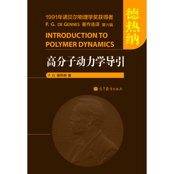 德熱納：高分子物理學中的標度概念 [Scaling Concepts in Polymer Physics] pdf epub mobi 電子書 下載
