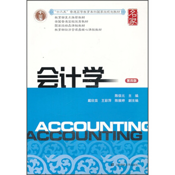 会计学(第4版)/“十二五”普通高等教育本科国家级规划教材