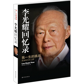 李光耀回忆录：我一生的挑战（新加坡双语之路） pdf epub mobi 下载