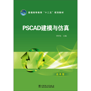 PSCAD建模與仿真/普通高等教育“十二五”規劃教材