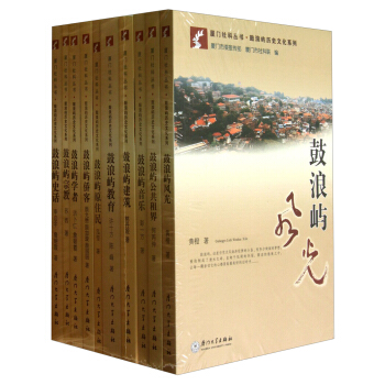 廈門社科叢書·鼓浪嶼曆史文化係列（套裝共10冊） pdf epub mobi 電子書 下載