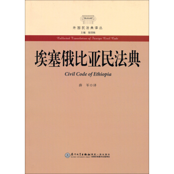 外國民法典譯叢：埃塞俄比亞民法典 pdf epub mobi 下载