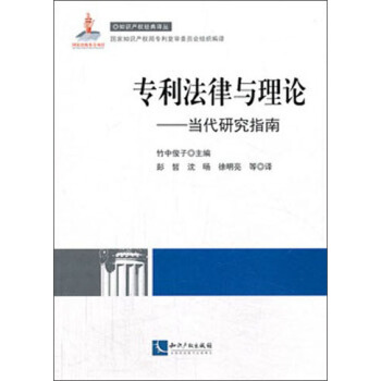 知識産權經典譯叢·專利法律與理論：當代研究指南 pdf epub mobi 下载