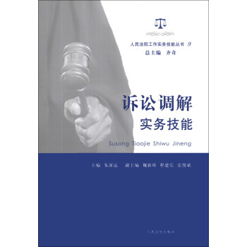 人民法院工作實務技能叢書（9）：訴訟調解實務技能 pdf epub mobi 下载