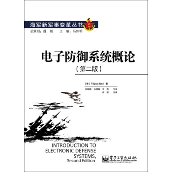 海军新军事变革丛书：电子防御系统概论（第2版） pdf epub mobi 下载