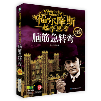 和福尔摩斯一起学思考：脑筋急转弯 [11-14岁] pdf epub mobi 下载