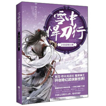 雪中悍刀行3：春雷闯江湖 pdf epub mobi 下载