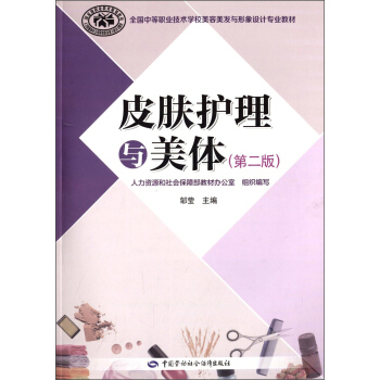 皮肤护理与美体（第2版）/全国中等职业技术学校美容美发与形象设计专业教材 pdf epub mobi 下载
