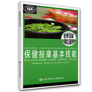 保健按摩基本技能（第3版）/職業技能短期培訓教材 pdf epub mobi 電子書 下載