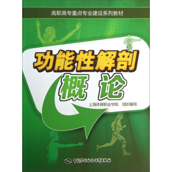 功能性解剖概论/高职高专重点专业建设系列教材 pdf epub mobi 下载
