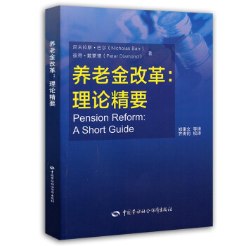 养老金改革：理论精要 [Pension Reform:a Short Guide] pdf epub mobi 电子书 下载